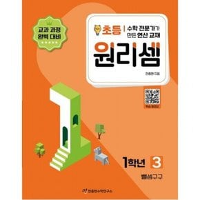 수학 전문가가 만든 연산 교재 원리셈 3(초등1)