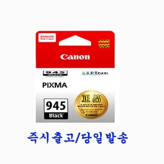  캐논 Pixma 정품잉크 PG-945 검정 IP2899 IP2890