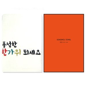 송월타월 [송월타올] 풍성한 한가위 1매(케이스) 기념수건 답례품