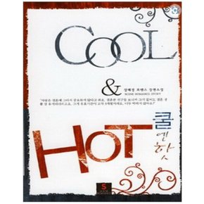 중고 쿨 엔 핫 (Cool   Hot) /상태(중)/도서출판 발해/장혜경