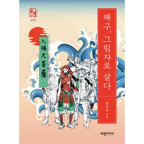 왜구, 그림자로 살다