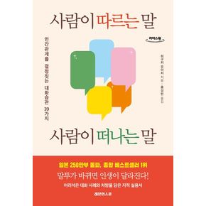 사람이 따르는 말, 사람이 떠나는 말(큰글자도서)