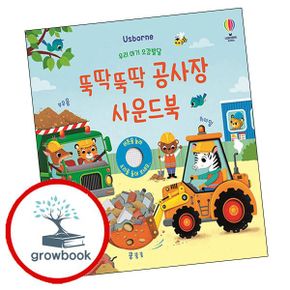 카드10%) 우리 아기 오감발달 부릉부릉 뚝딱뚝딱 공사장 사운드북 + 손가락 (전2권) 세트