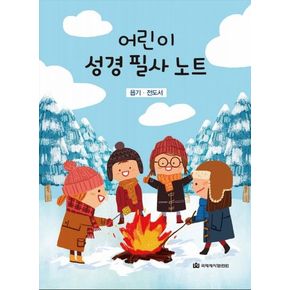 어린이 성경필사노트:욥기.전도서