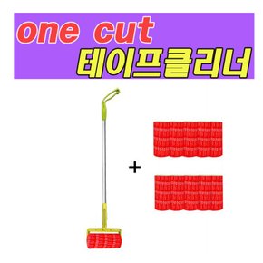 [Onecut Cleaner] 강력한 테이프 클리너 대형 막대용(185mm/세트5)