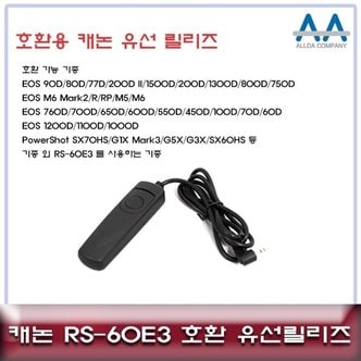  캐논 EOS RP/EOS R 호환 유선릴리즈 RS-60E3 (W50C699)