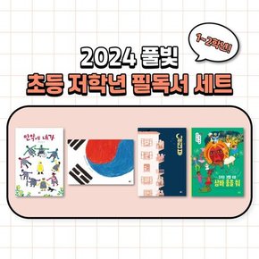 [풀빛] 풀빛 초등 저학년 교과연계 필독서 세트 12학년  2024  9791161726342