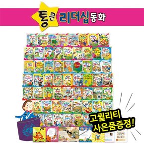 통큰리더십동화 전60권 자신감동화 리더십창작동화 생활동화 인성동화