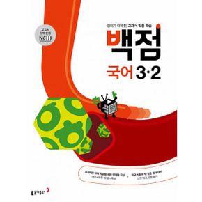 백점 초등 국사과 세트 3-2 (전3권) (2023년) : 강의가 더해진, 교과서 맞춤 학습