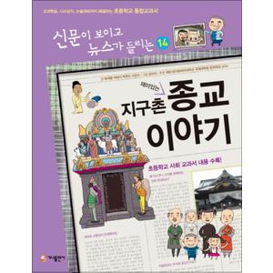 제이북스 재미있는 지구촌 종교 이야기 (개정판) (신문이 보이고 뉴스가 들리는 14)