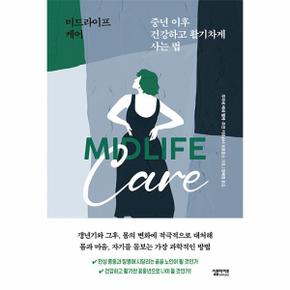 미드라이프 케어 : 중년 이후, 건강하고 활기차게 사는 법