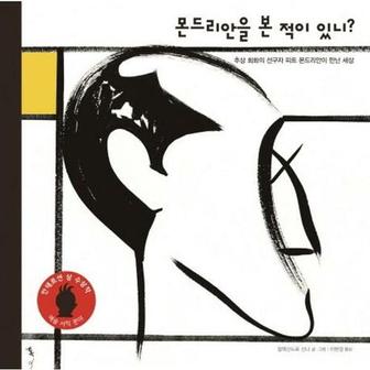  [톡] 몬드리안을 본 적이 있니  - 양장본 Hardcover