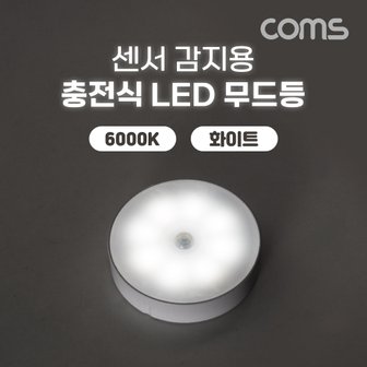 Coms 모션 센서 감지 충전식 LED 무드등 White BD215