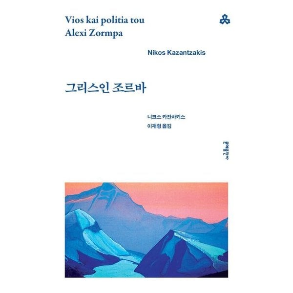 그리스인 조르바