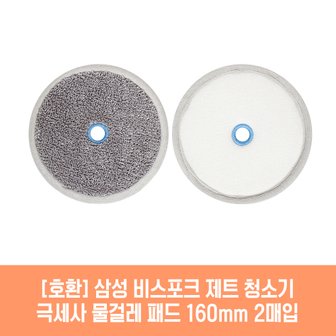 플룬드 삼성 비스포크 제트 VS20B956AXE80B 청소기 호환 물걸레 패드 160mm 극세사 청소포 2매 1세트