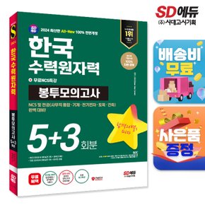 [무료배송] 2024 최신판 SD에듀 All-New 한국수력원자력 NCS&전공 봉투모의고사 5+3회분+무료NCS특강