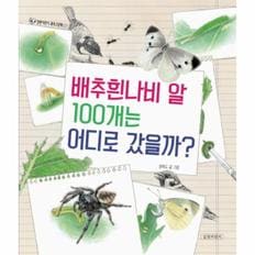 배추흰나비알 100개는 어디로갔을까-07(길벗어린이과학그림책)