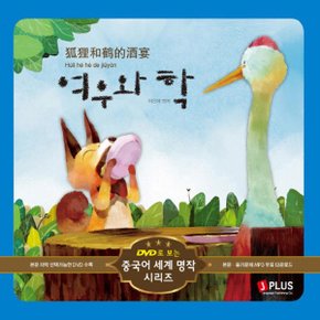 제이플러스 여우와 학 (DVD로 보는 중국어 세계 명작시리즈)