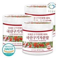 국내산 구기자 분말 가루 100% haccp 인증 180gx3통