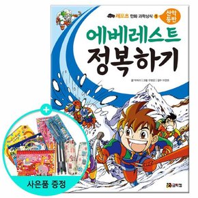 에베레스트 정복하기 - 산악 등반 /코믹컴