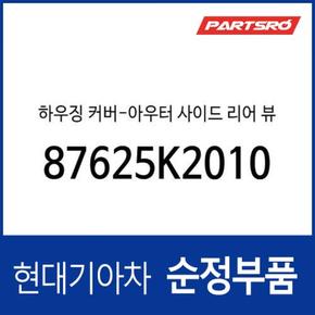 사이드미러 거울 테두리 베젤 (하우징 커버), 조수석쪽 (87625K2010) 베뉴