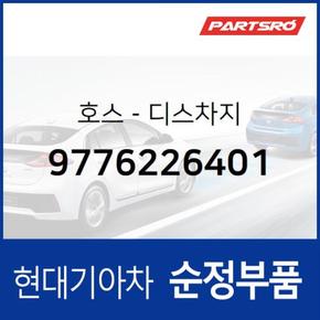 호스-디스차지 (9776226401)  싼타페 현대모비스 부품몰