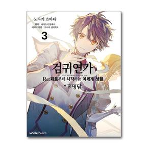 검귀연가 - Re-제로부터 시작하는 이세계 생활 진명담 3 (영상출판미디어)