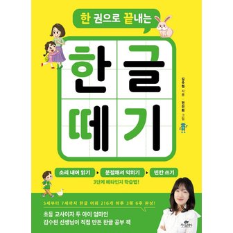  카시오페아 한 권으로 끝내는 한글 떼기