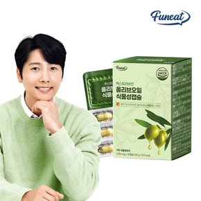 유기농 엑스트라버진 올리브오일 캡슐 1박스 1개월분