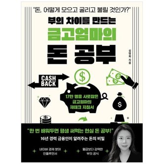 하나북스퀘어 부의 차이를 만드는 금고엄마의 돈 공부  돈  어떻게 모으고 굴리고 불릴 것인가_P359089096