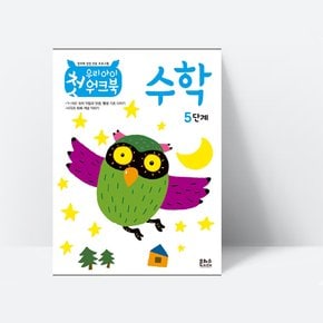 우리 아이 첫 워크북 수학 5단계_은하수