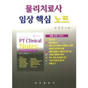 물리치료사 임상 핵심 노트