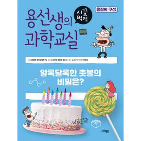 용선생의 시끌벅적 과학교실 38 : 물질의 구성 : 알록달록한 촛불의 비밀은?