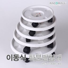 DO_LF0048-400_이동식 바퀴달린 원형 화분 받침대