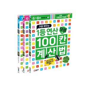 [노트]처음 배우는 1등 연산 100칸 계산법 세트 [전3권]