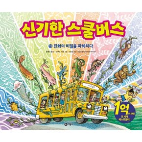 신기한 스쿨버스. 13: 진화의 비밀을 파헤치다 : 양장