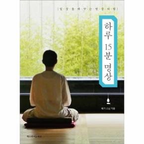 하루 15분 명상 : 일상을 바꾸는 명상의 힘