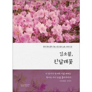 제이북스 김소월 진달래꽃 (한국 현대문학 대표 시인 필사노트 시리즈 2)