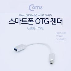 Coms 안드로이드 OTG젠더USB A F Micro 5P M 20cm Si