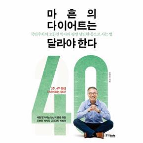 마흔의 다이어트는 달라야한다 국민주치의 오한진 박사의 평생 날씬한 몸으로 사는 법  매일 망가지는 당신의 몸을 위한 오한진 박사의 다이어트 처방전