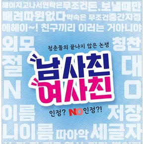 [광주/연극] 남사친 여사친