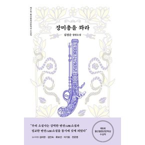 장미총을 쏴라 : 제8회 황산벌청년문학상 수상작