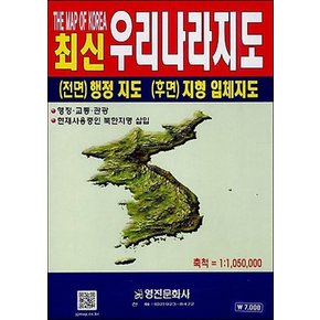 최신 우리나라지도(1:1 050 000)