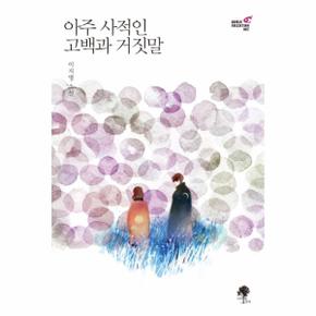 아주 사적인 고백과 거짓말 이지영 소설