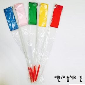 체조끈 단체리본 리본체조놀이 리본체조끈 리본끈
