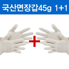 국산 면장갑 45g 1+1