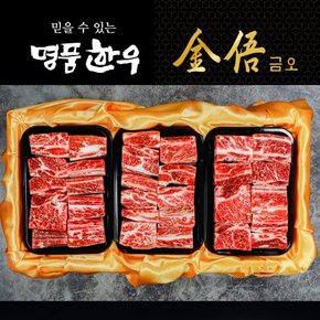 [바로배송][냉동/암소][명품한우금오]1등급 한우 갈비선물세트 2.1kg(700g*3팩)