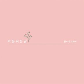 황소리 소피아 - 마음 쉬는 날