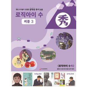 로직아이 수: 퍼플 3