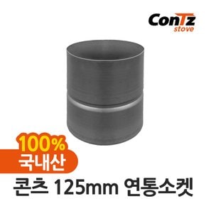 연통 국내산 장작난로 화목난로 나무 펠렛 캠핑 125mm 연통소켓